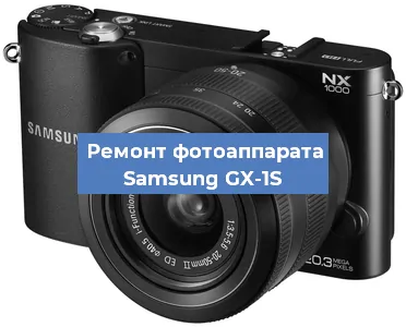 Прошивка фотоаппарата Samsung GX-1S в Волгограде